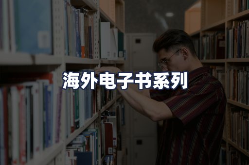 海外电子书系列