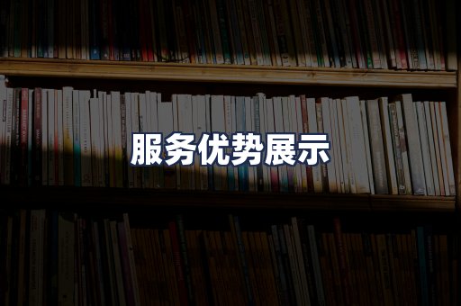 服务优势展示