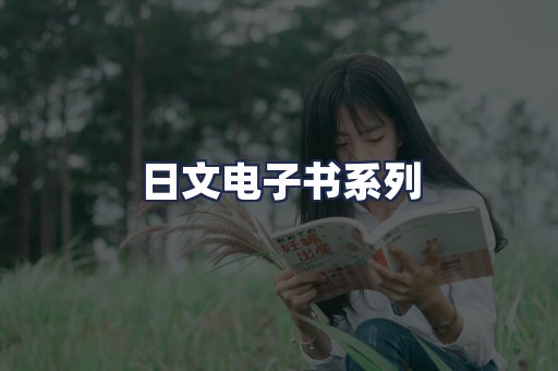 日文电子书系列