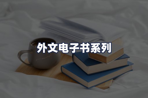外文电子书系列