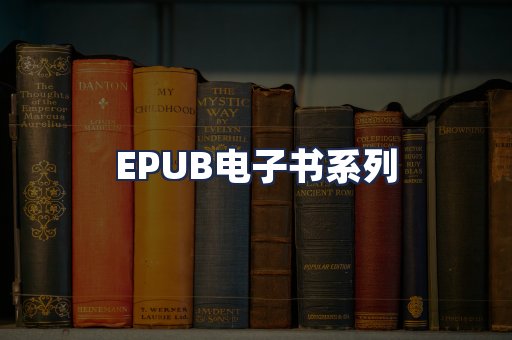 EPUB电子书系列