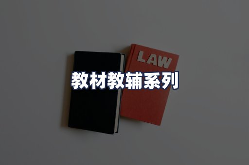 教材教辅系列